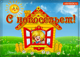 Открытка Открытки с новосельем - Открытка с домиком и девочкой в окне | Красивая открытка #47