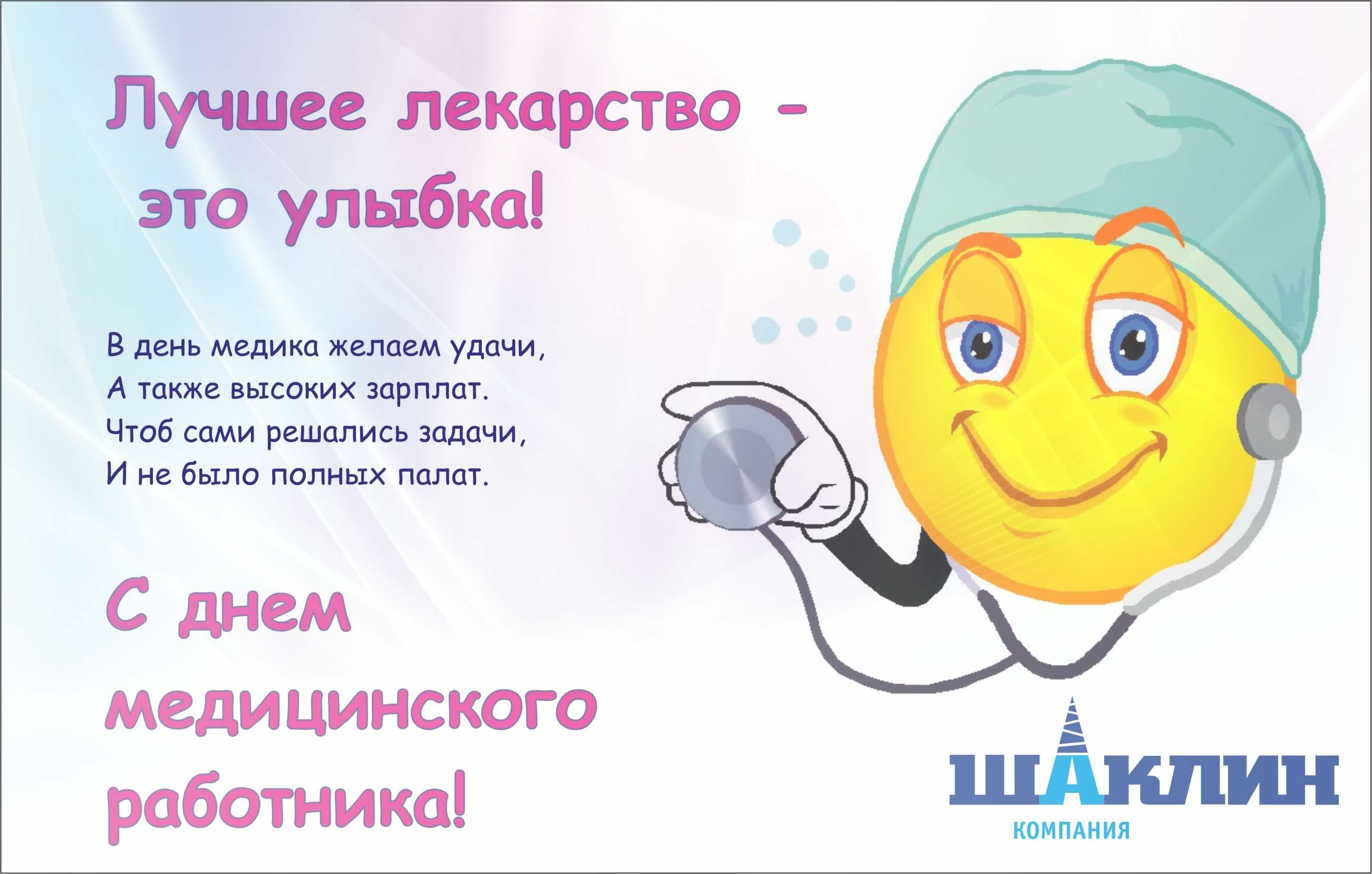 Открытка День медицинского работника - Открытка с днем медика: забавный доктор и поздравление | Красивая открытка #129