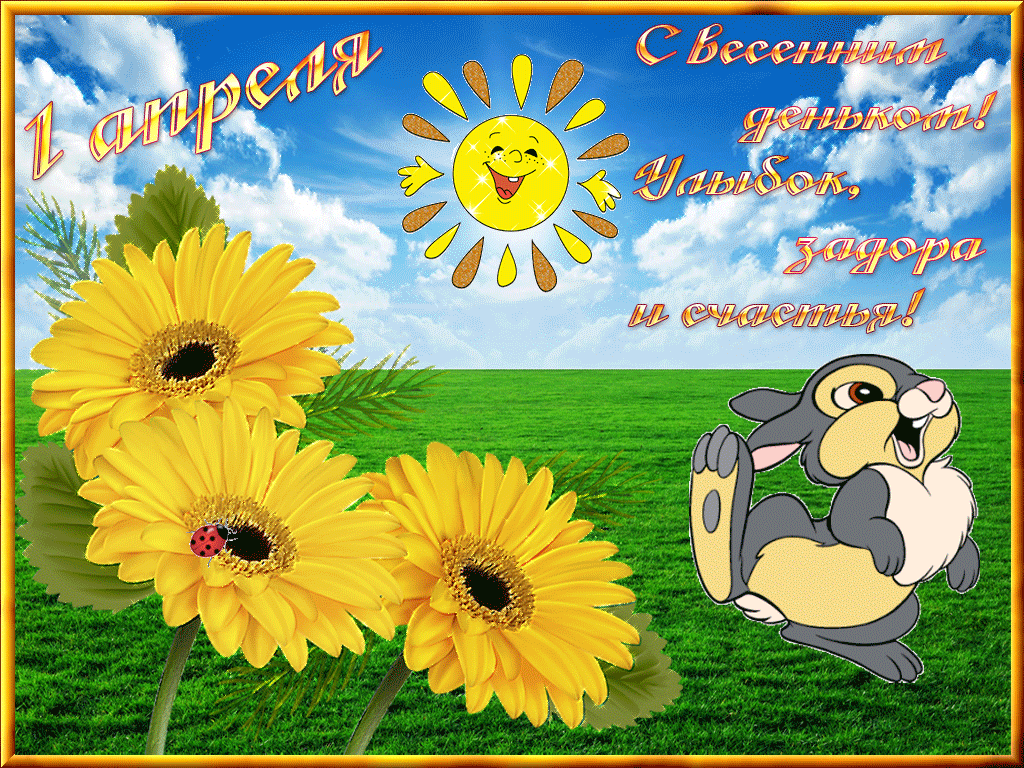 Открытка 1 апреля - Открытка: Зайка на лугу с подсолнухами | Красивая открытка #87