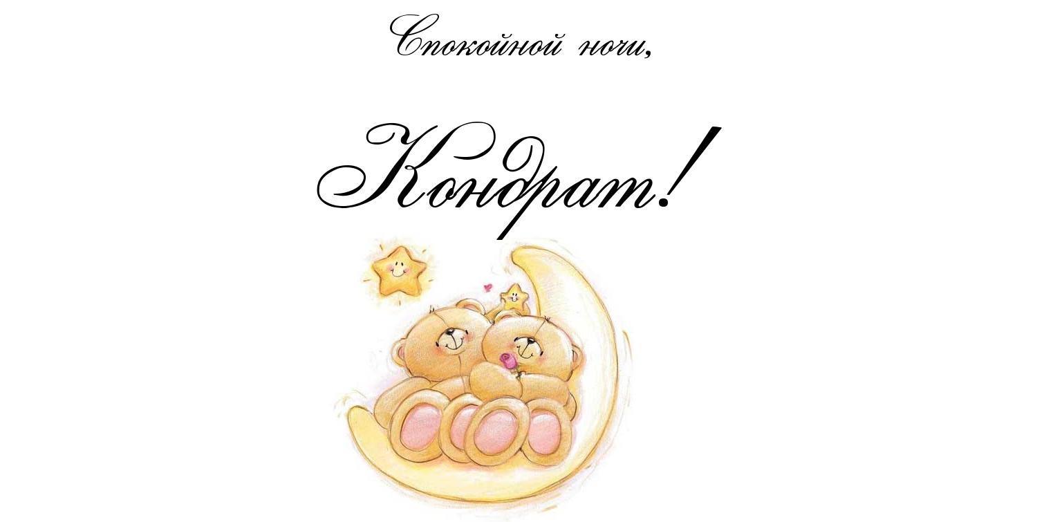 Открытка Открытки с именем Кондрат  - Открытка с котятами на луне - купить онлайн | Красивая открытка #21