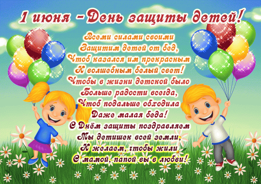Открытка День защиты детей - Открытка с цветами и воздушными шарами для детей | Красивая открытка #198
