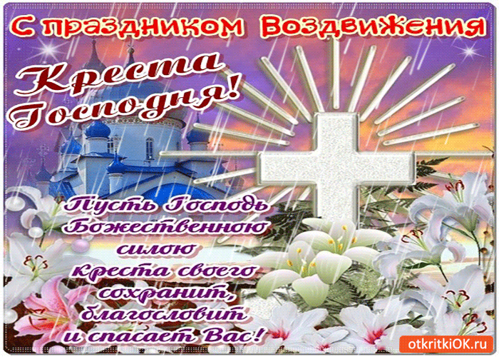 Открытка Открытки с с Воздвижением креста Господня - Открытка с крестом и храмом: Поздравления и пожелания | Красивая открытка #6