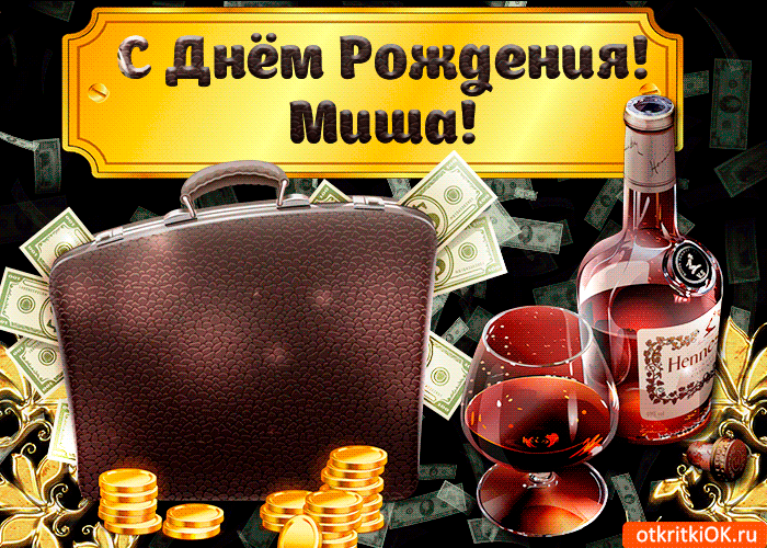 Открытка Открытки с именем Михаил  - Открытка с деньгами и виски: юбилей, мужской праздник | Красивая открытка #133