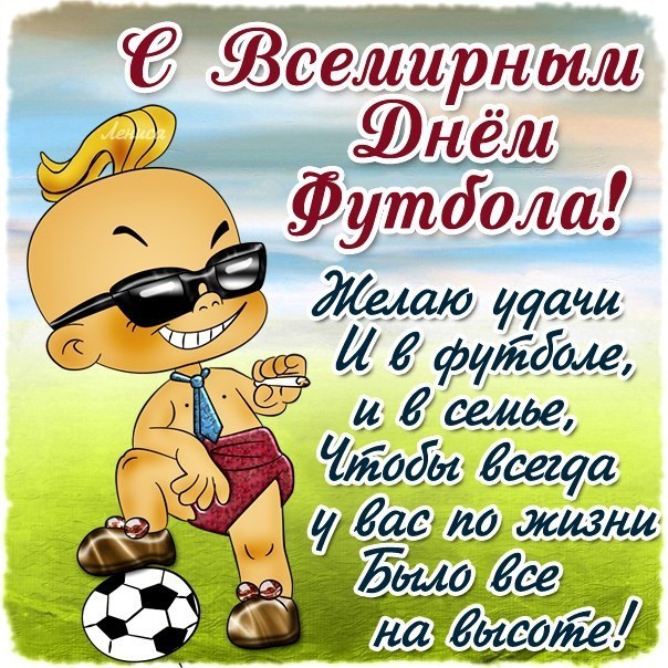 Открытка Открытки на Всемирный день футбола - Открытка с мультяшным футболистом в солнцезащитных очках | Красивая открытка #30