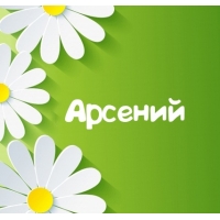 Открытка открытки с именем Арсений - Открытка с цветами: зеленый фон, белые цветы с желтыми центрами | Красивая открытка #29