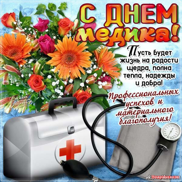 Открытка Открытки с днем медицинского работника - С Днем медика! Открытка с цветами и стетоскопом | Красивая открытка #112