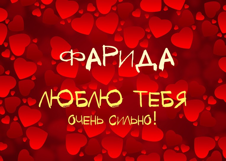Открытка открытки с именем Фарида - Открытка с любовными сердцами | Красивая открытка #16