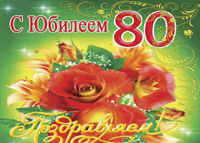 Открытка Открытки на 80 лет - Поздравление с юбилеем: Красные розы и надпись "80" | Красивая открытка #5