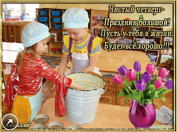 Открытка Открытки с Чистым Четвергом - Дети пекут: милые помощники на кухне | Красивая открытка #55