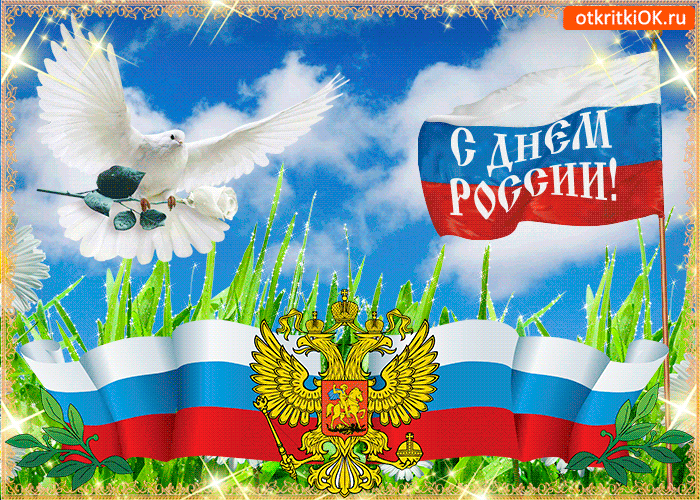 Открытка Открытки с днем России - Открытка с государственным флагом России и голубиной | Красивая открытка #52