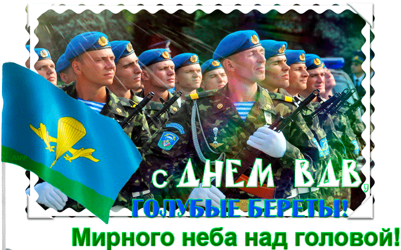 Открытка Открытки с днем ВДВ - Военные с голубыми беретами. Открытка с солдатами | Красивая открытка #17