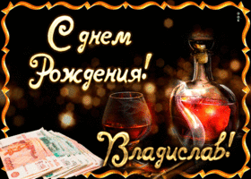Открытка открытки с именем Владислав  - Открытка с деньгами и виски: С Днем Рождения! | Красивая открытка #266