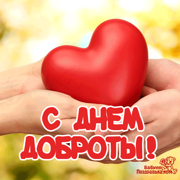 Открытка Открытки с днем доброты - Открытка "С Днем!" в руках: Красивая надпись | Красивая открытка #17