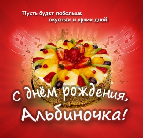 Открытка открытки с именем Альбина  - Открытка с тортом и фруктами | Красивая открытка #13