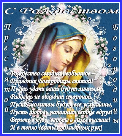 Открытка открытки на рождество Пресвятой Богородицы  - Образ Богоматери: отрывная открытка | Красивая открытка #15