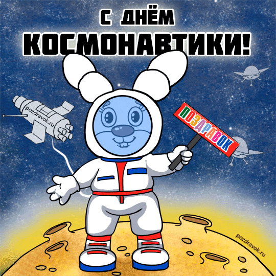 Открытка Открытки с Днем Космонавтики  - Открытка с космонавтом: поздравления с днем космонавтики | Красивая открытка #10