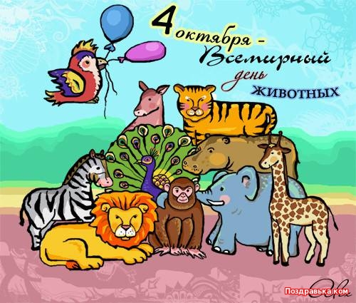 Открытка Открытки с днем защиты животных - Открытка с животными: лев, обезьяна, слон, жираф, зебра, птица | Красивая открытка #23