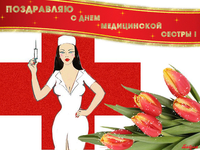 Открытка День медсестры - Открытка с медсестрой и тюльпанами | Красивая открытка #20