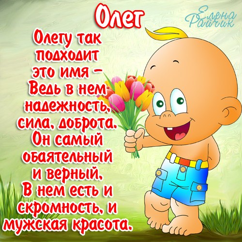 Открытка Открытки с именем Олег  - Открытка с милым мальчиком и цветами | Красивая открытка #2