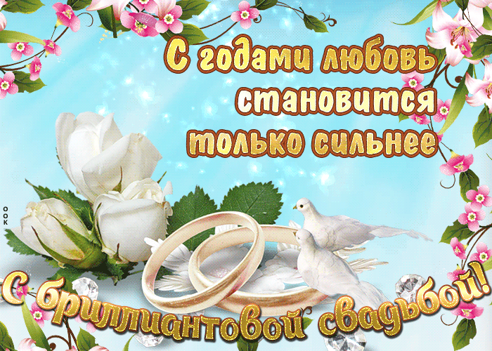 Открытка 60 - бриллиантовая свадьба - Обручальные кольца и голуби на цветочной открытке | Красивая открытка #4