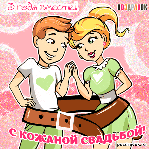 Открытка 3 года - кожаная свадьба - Открытка с мультяшной парой влюблённых | Красивая открытка #8