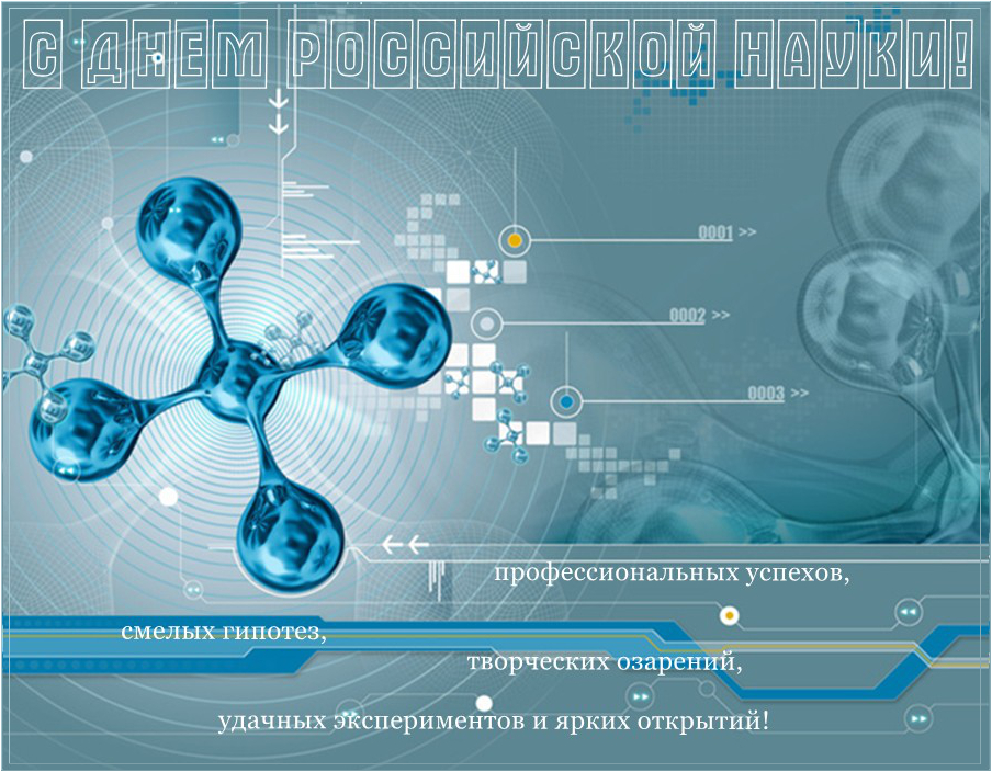 Открытка Открытки с днем российской науки - Открытка с молекулами: научный, технологичный дизайн | Красивая открытка #20