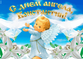 Открытка С днем ангела Костя - Открытка с ангелом и лилиями | Красивая открытка #2