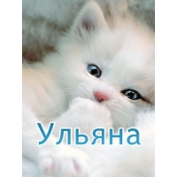 Открытка открытки с именем Ульяна  - Милый котенок — открытка с поздравлением | Красивая открытка #9