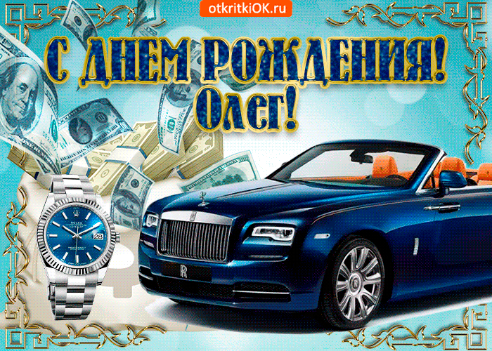 Открытка Открытки с именем Олег  - Открытка с Rolls Royce и деньгами | Красивая открытка #122