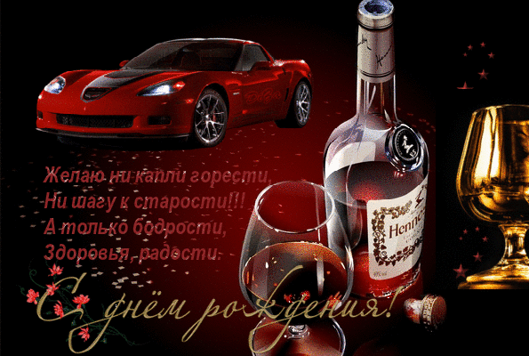 Открытка Открытки с Днем Рождения брату - С Днём Рождения! Красный автомобиль и коньяк | Красивая открытка #58