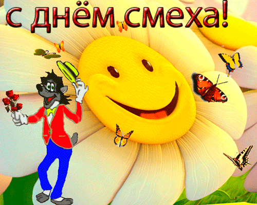 Открытка 1 апреля - Открытка с цветком, бабочками и волком | Красивая открытка #47