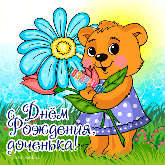 Открытка С днем рождения для дочки - Открытка с днем рождения: милый медвежонок с цветком | Красивая открытка #22