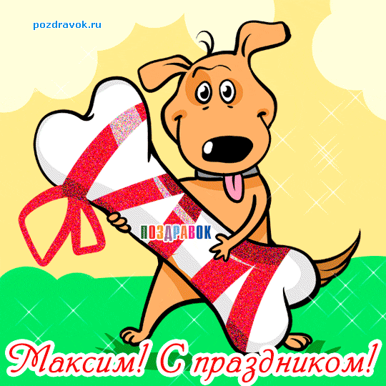 Открытка Открытки с именем Максим  - Открытка с собакой и подарком | Красивая открытка #101