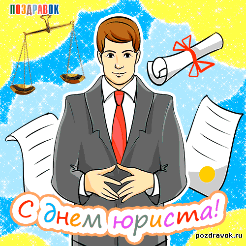 Открытка Открытки с днем юриста - Поздравления с Днём юриста: открытка с мужчиной в костюме | Красивая открытка #14