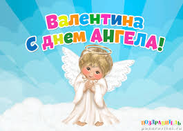 Открытка Открытки с именем Валентина  - Открытка с ангелом: милый малыш на облаках | Красивая открытка #21