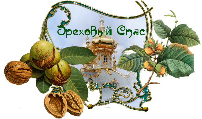 Открытка Ореховый спас - Открытка с орехами, листьями и архитектурным сооружением | Красивая открытка #7