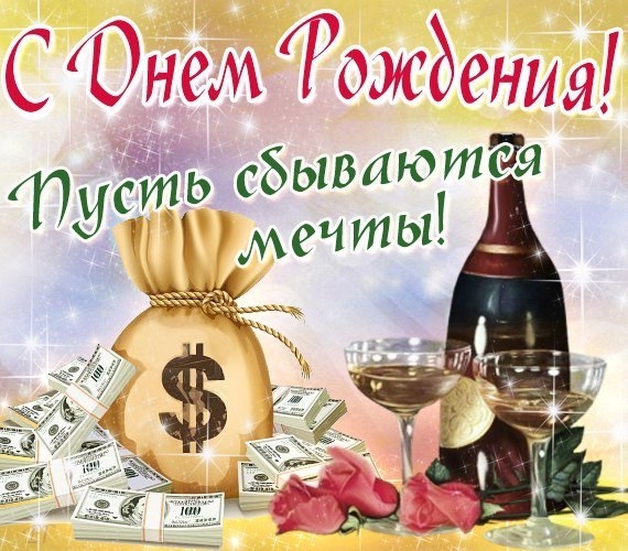 Открытка Открытки с днем рождения - Открытка с деньгами и шампанским | Красивая открытка #9