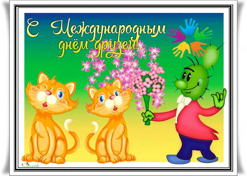Открытка Международный день друзей - Открытка: Коты и гном с цветами | Красивая открытка #52