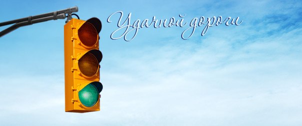 Открытка открытки с пожеланиями хорошей дороги - Светофор: желтый, красный, зеленый | Красивая открытка #51