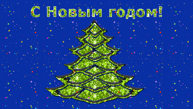 Открытка Открытки с новым годом - Яркая открытка с Новым годом: мерцающая елка | Красивая открытка #50