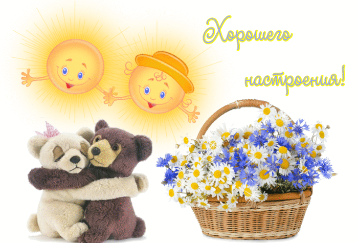 Открытка хорошего настроения - Медвежонок и мишка обнимаются, цветы в корзине, солнышки. | Красивая открытка #35