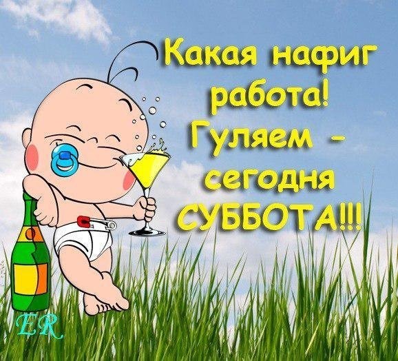 Открытка открытки с пожеланиями хорошей субботы  - Ребёнок с шампанским: смешная открытка | Красивая открытка #21