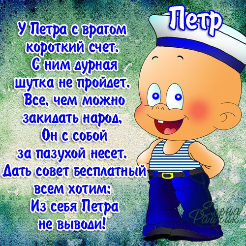 Открытка Открытки с именем Петр - Смешной морячок: открытка с веселым парнем | Красивая открытка #9