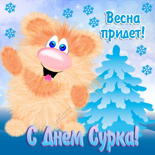 Открытка Открытки с днем сурка - Открытка с сурком на Новый Год  Поздравления! | Красивая открытка #4