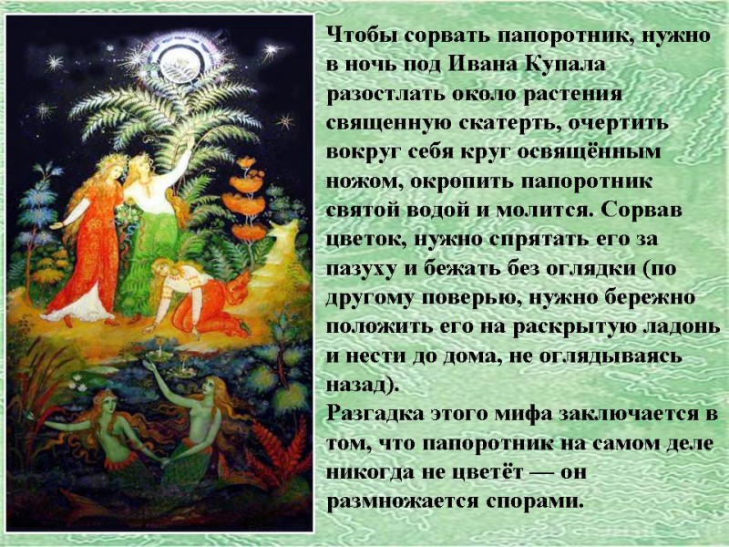 Открытка открытки с днем ивана купала - Русалки и папоротник: волшебная открытка на Ивана Купалу | Красивая открытка #19