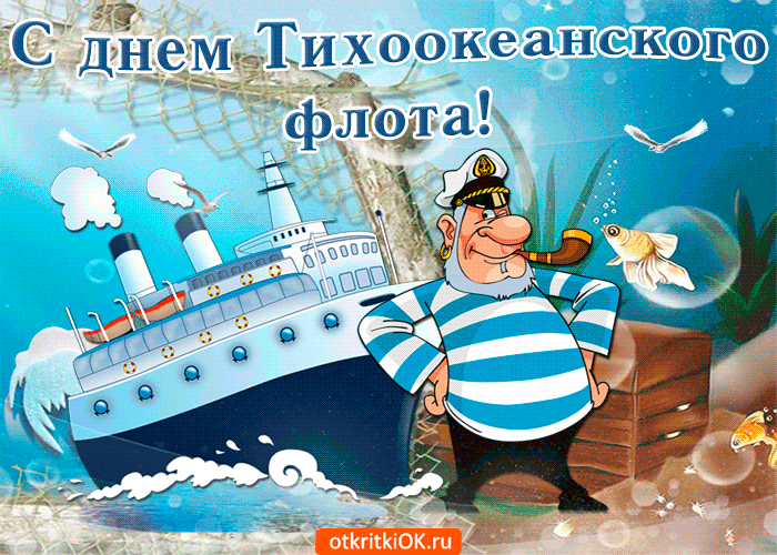 Открытка С днём Тихоокеанского флота - Открытка с кораблем и моряком | Красивая открытка #2