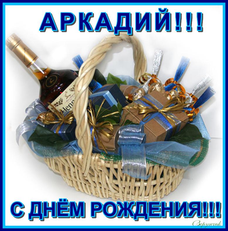 Открытка открытки с именем Аркадий  - Поздравительная открытка: корзина с подарками | Красивая открытка #233