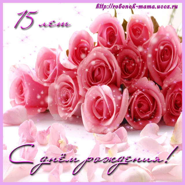 Открытка Открытки на 15 лет - Открытка с розовыми розами | Красивая открытка #25