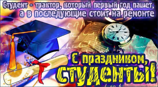 Открытка открытки на день студента  - Диплом, шляпа, часы и свиток: открытка с вышкой | Красивая открытка #16