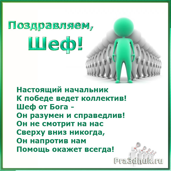 Открытка С днём рождения начальник - Поздравительная открытка с руководителем - Праздник.ru | Красивая открытка #37